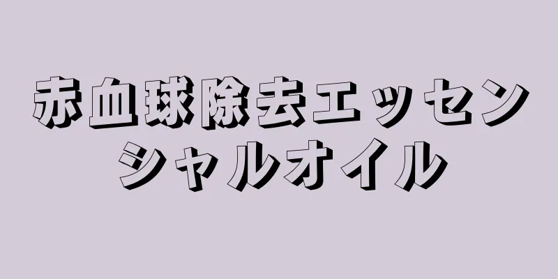 赤血球除去エッセンシャルオイル