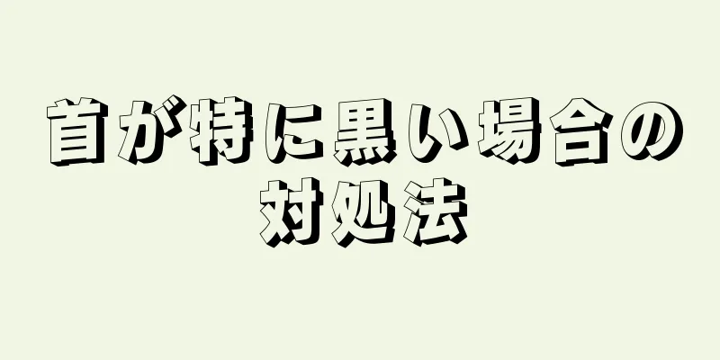 首が特に黒い場合の対処法