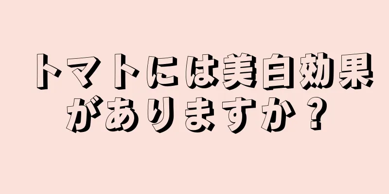 トマトには美白効果がありますか？