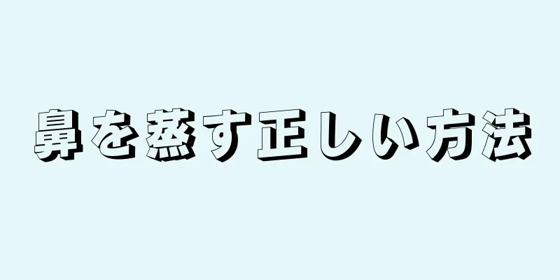鼻を蒸す正しい方法