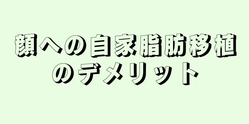 顔への自家脂肪移植のデメリット