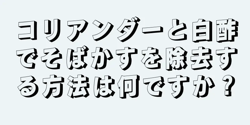 コリアンダーと白酢でそばかすを除去する方法は何ですか？