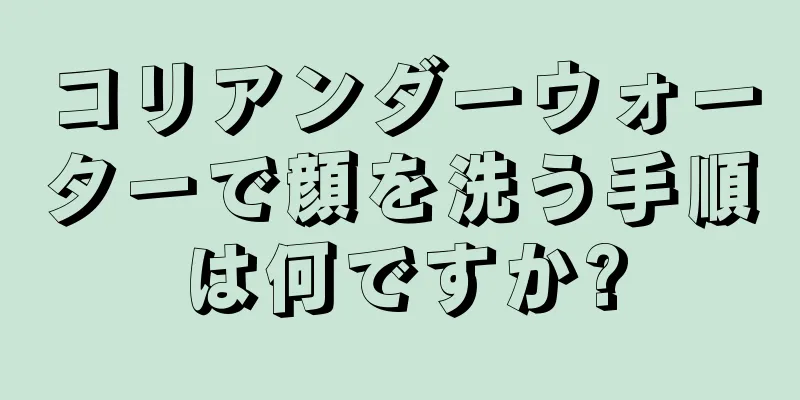 コリアンダーウォーターで顔を洗う手順は何ですか?