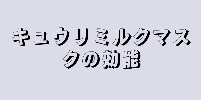 キュウリミルクマスクの効能