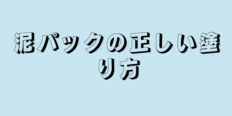 泥パックの正しい塗り方