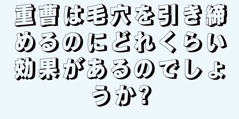 重曹は毛穴を引き締めるのにどれくらい効果があるのでしょうか?