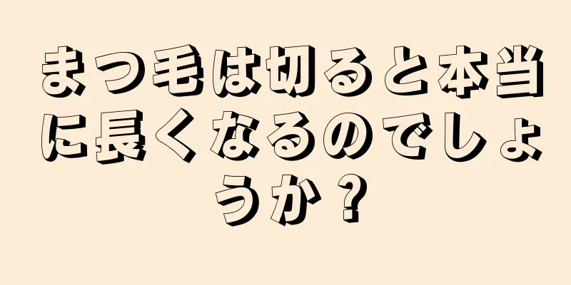 まつ毛は切ると本当に長くなるのでしょうか？