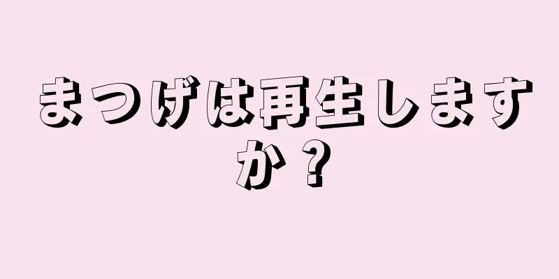 まつげは再生しますか？