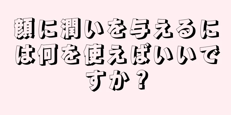 顔に潤いを与えるには何を使えばいいですか？