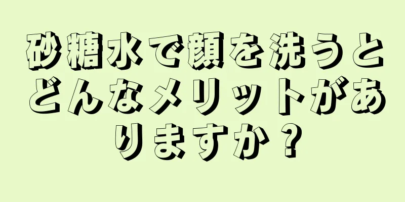 砂糖水で顔を洗うとどんなメリットがありますか？