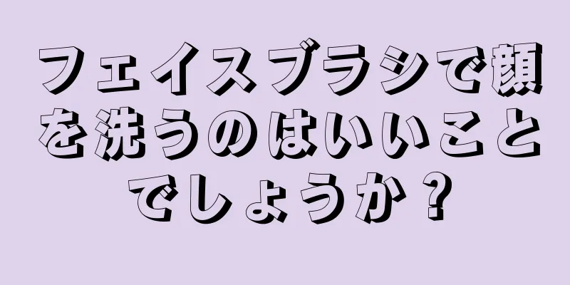 フェイスブラシで顔を洗うのはいいことでしょうか？