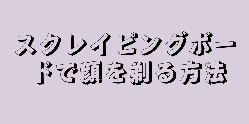 スクレイピングボードで顔を剃る方法