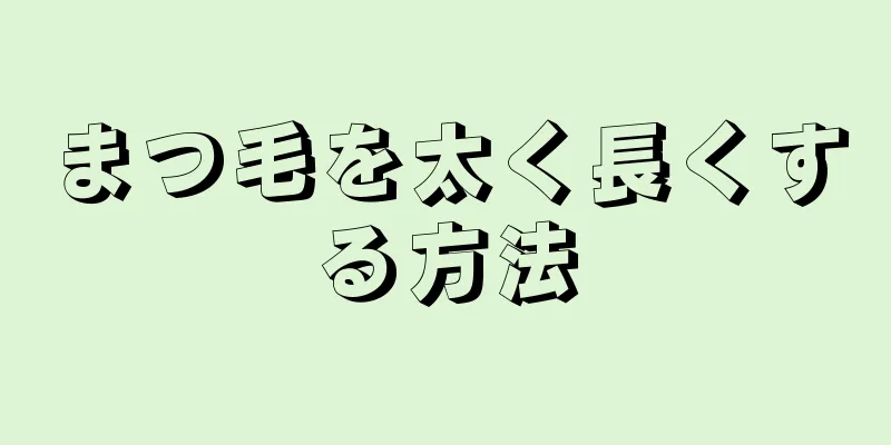 まつ毛を太く長くする方法