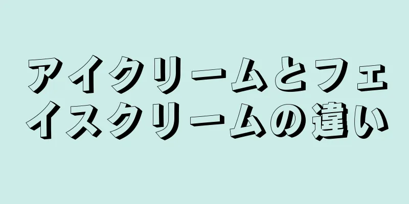 アイクリームとフェイスクリームの違い