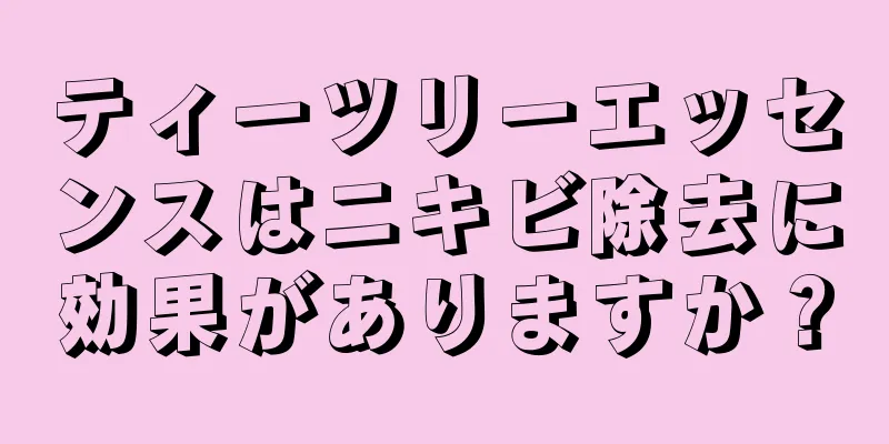 ティーツリーエッセンスはニキビ除去に効果がありますか？