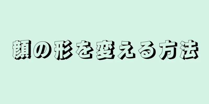 顔の形を変える方法