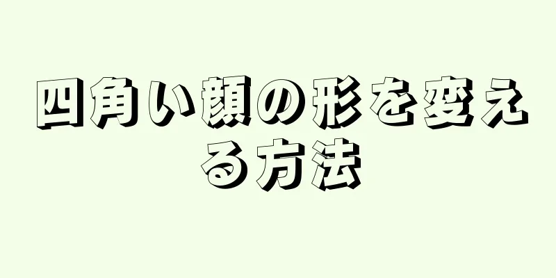 四角い顔の形を変える方法
