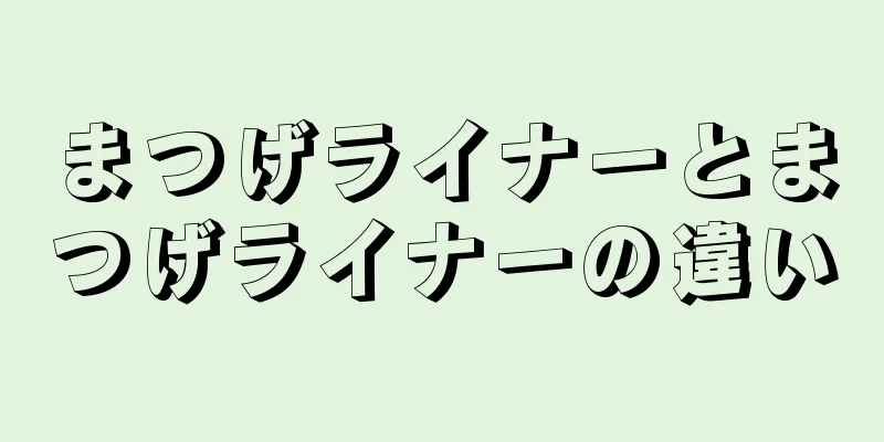 まつげライナーとまつげライナーの違い