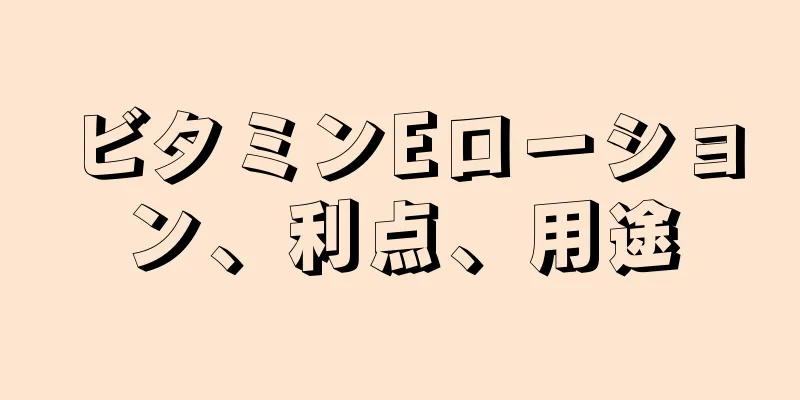 ビタミンEローション、利点、用途