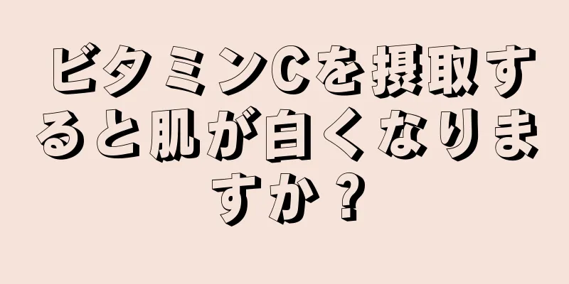 ビタミンCを摂取すると肌が白くなりますか？