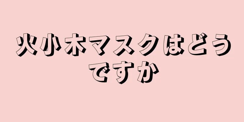 火小木マスクはどうですか