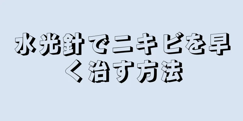 水光針でニキビを早く治す方法