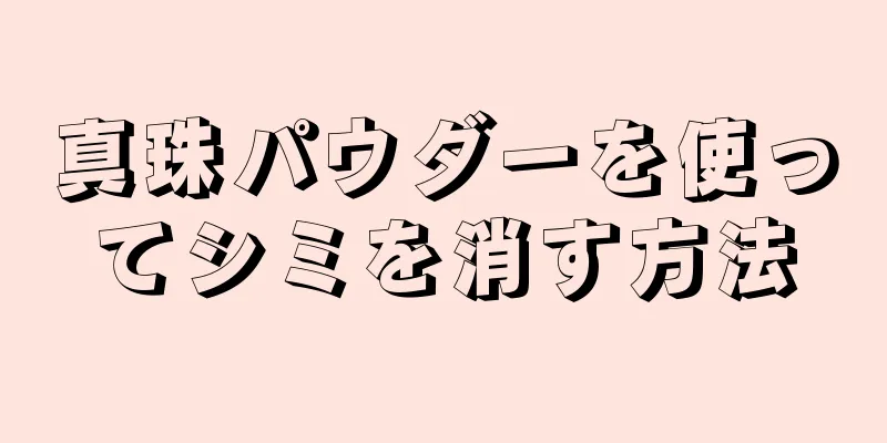 真珠パウダーを使ってシミを消す方法