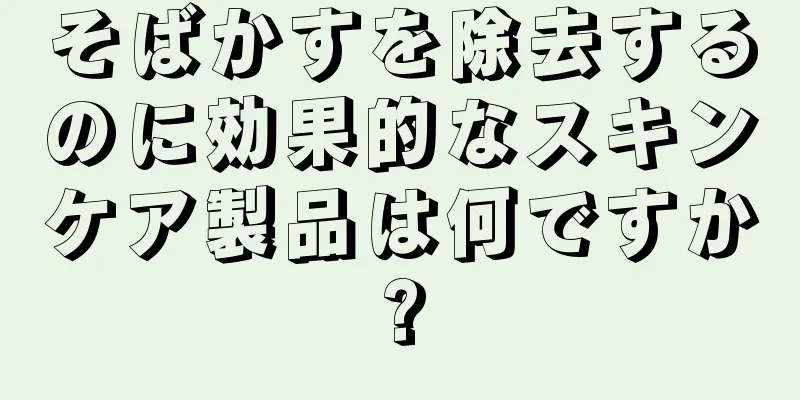 そばかすを除去するのに効果的なスキンケア製品は何ですか?