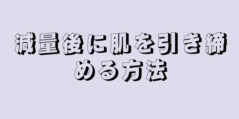 減量後に肌を引き締める方法