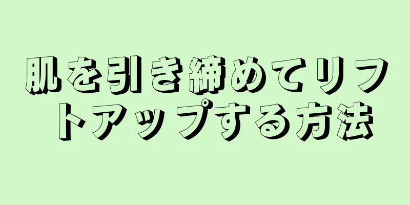 肌を引き締めてリフトアップする方法