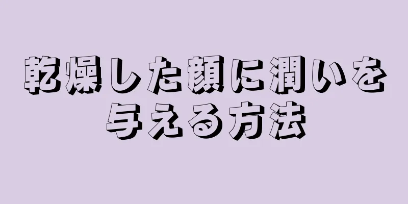 乾燥した顔に潤いを与える方法
