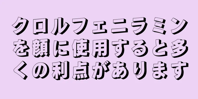 クロルフェニラミンを顔に使用すると多くの利点があります