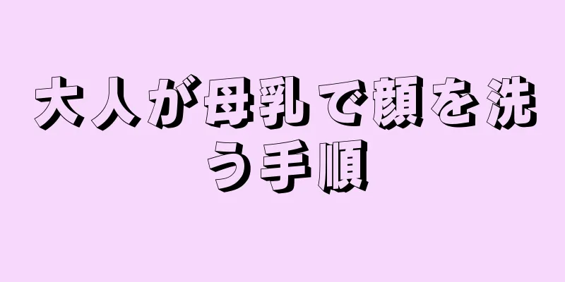 大人が母乳で顔を洗う手順