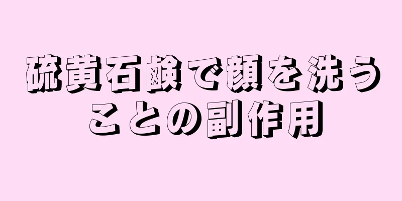 硫黄石鹸で顔を洗うことの副作用
