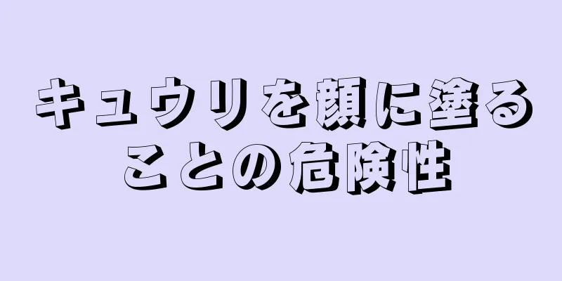 キュウリを顔に塗ることの危険性