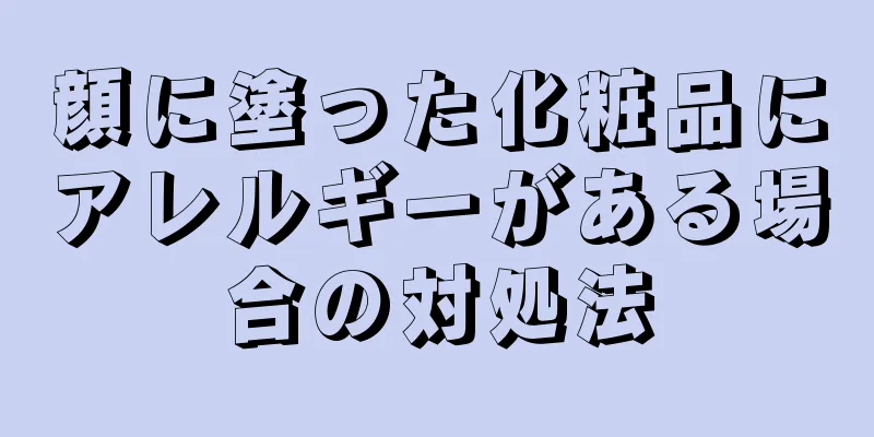 顔に塗った化粧品にアレルギーがある場合の対処法