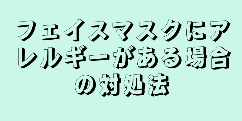 フェイスマスクにアレルギーがある場合の対処法