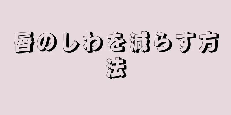 唇のしわを減らす方法