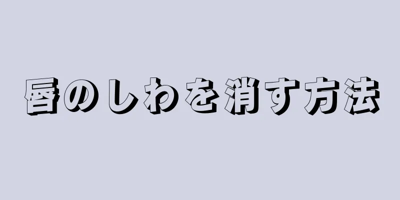 唇のしわを消す方法