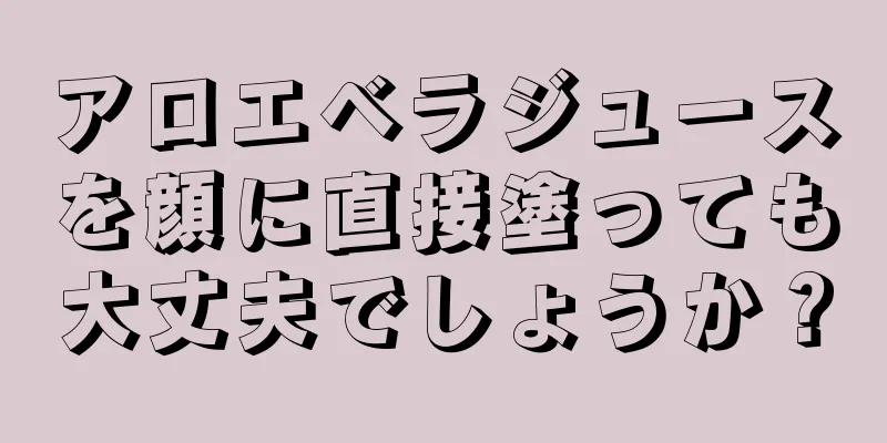 アロエベラジュースを顔に直接塗っても大丈夫でしょうか？
