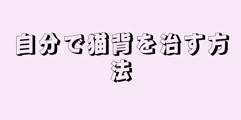 自分で猫背を治す方法