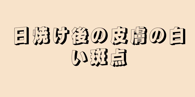 日焼け後の皮膚の白い斑点