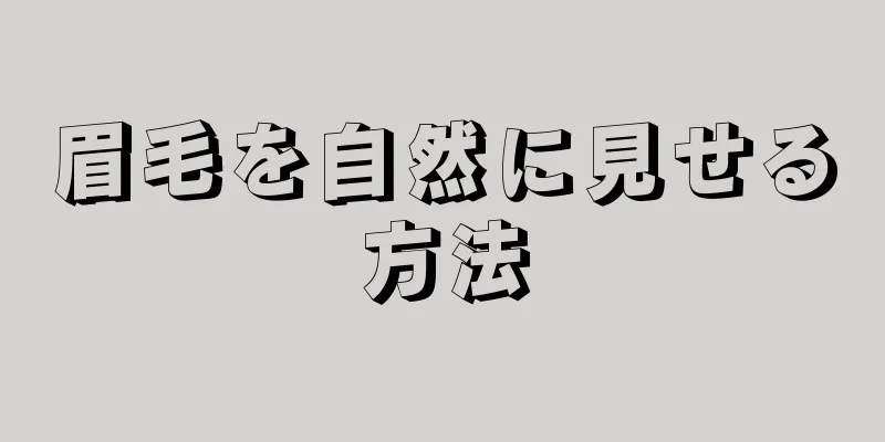 眉毛を自然に見せる方法