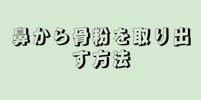 鼻から骨粉を取り出す方法