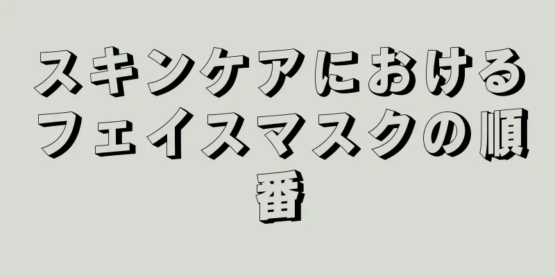 スキンケアにおけるフェイスマスクの順番