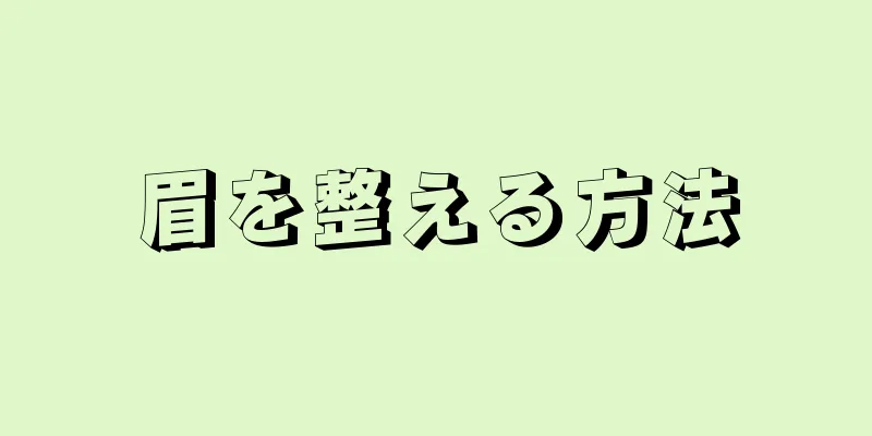 眉を整える方法
