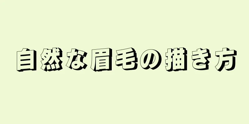 自然な眉毛の描き方