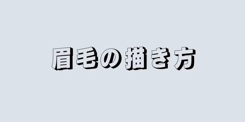 眉毛の描き方