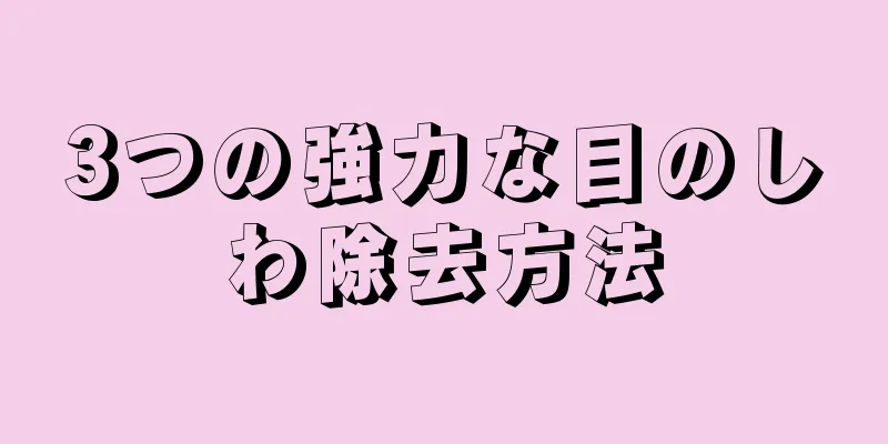 3つの強力な目のしわ除去方法