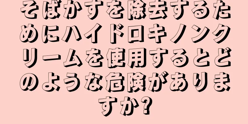 そばかすを除去するためにハイドロキノンクリームを使用するとどのような危険がありますか?